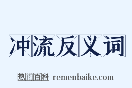 冲流反义词是什么意思的图片